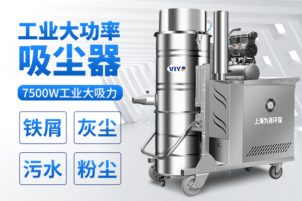工业用吸尘器怎么选，为尧清洁设备上海厂家告(图2)