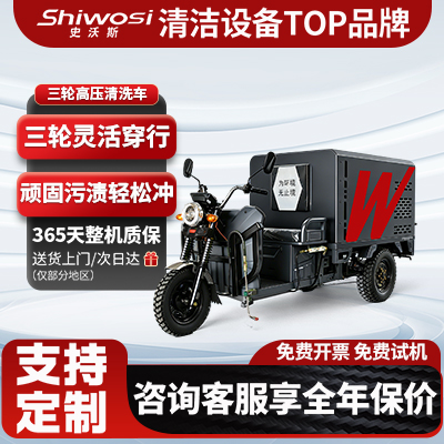 C11三轮高压清洗车