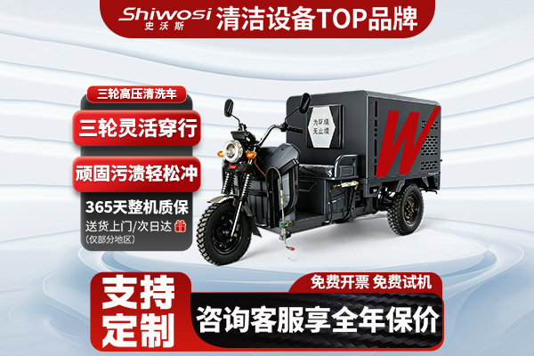 C11三轮高压清洗车