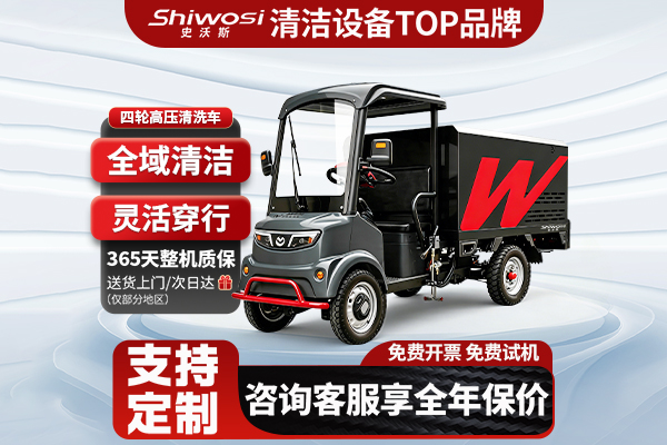 C13四轮高压清洗车